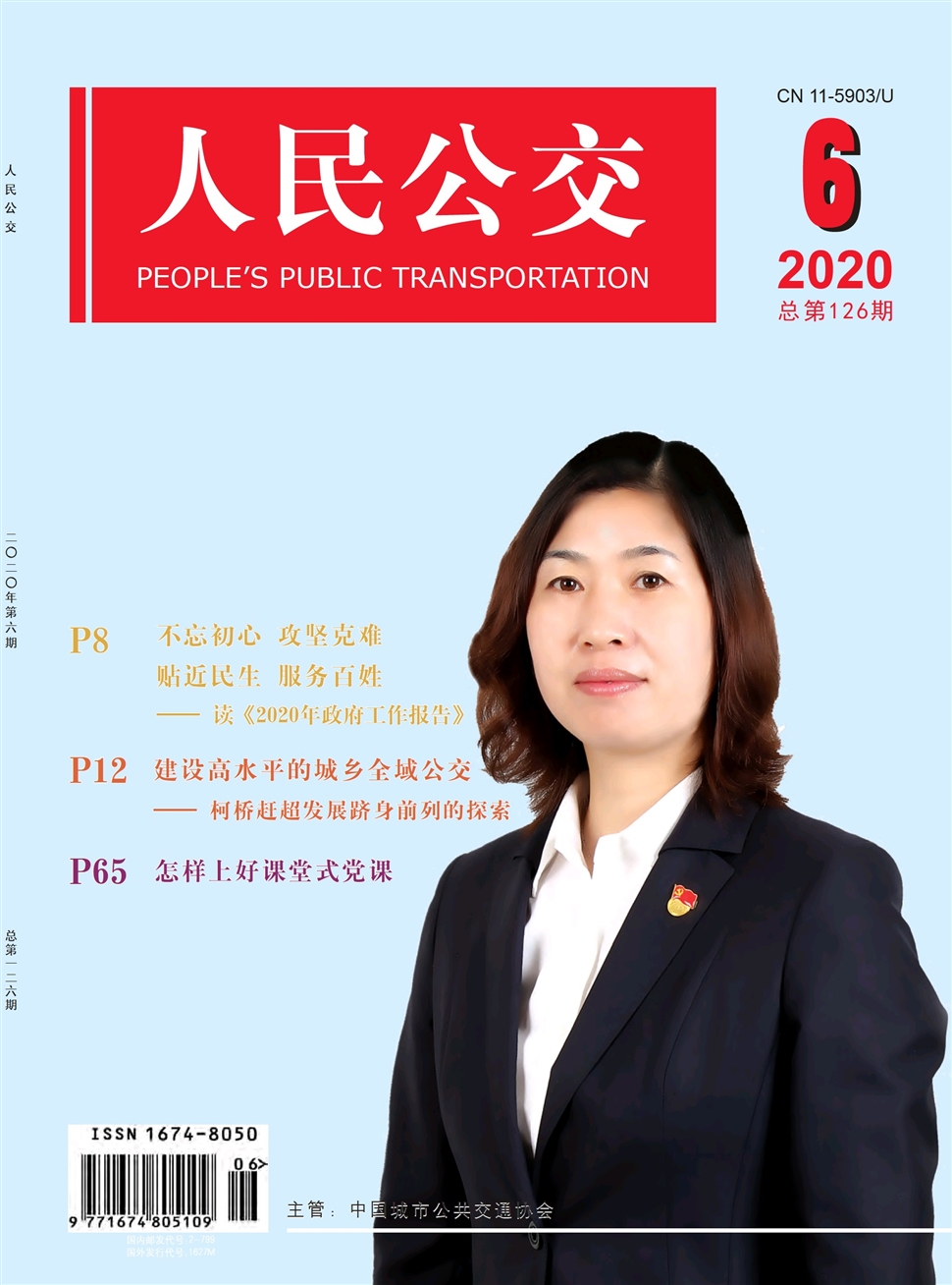 人民公交