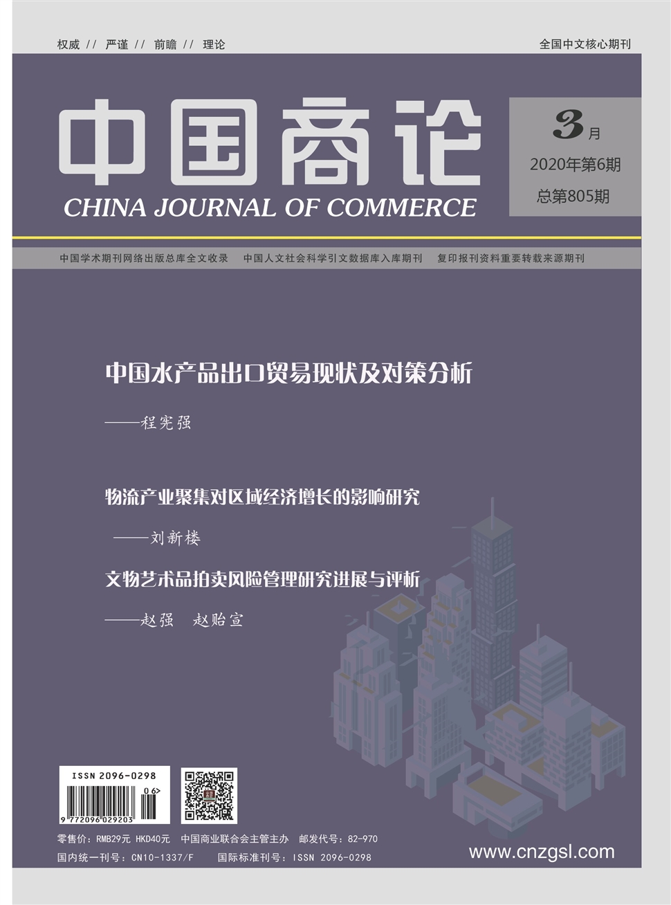 中國商論