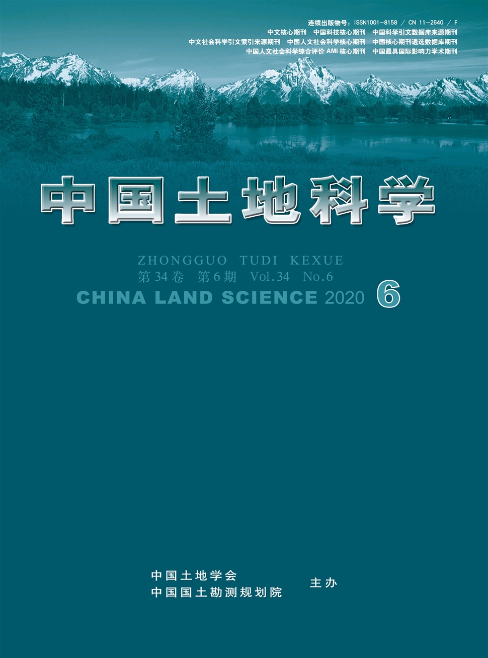 中國土地科學