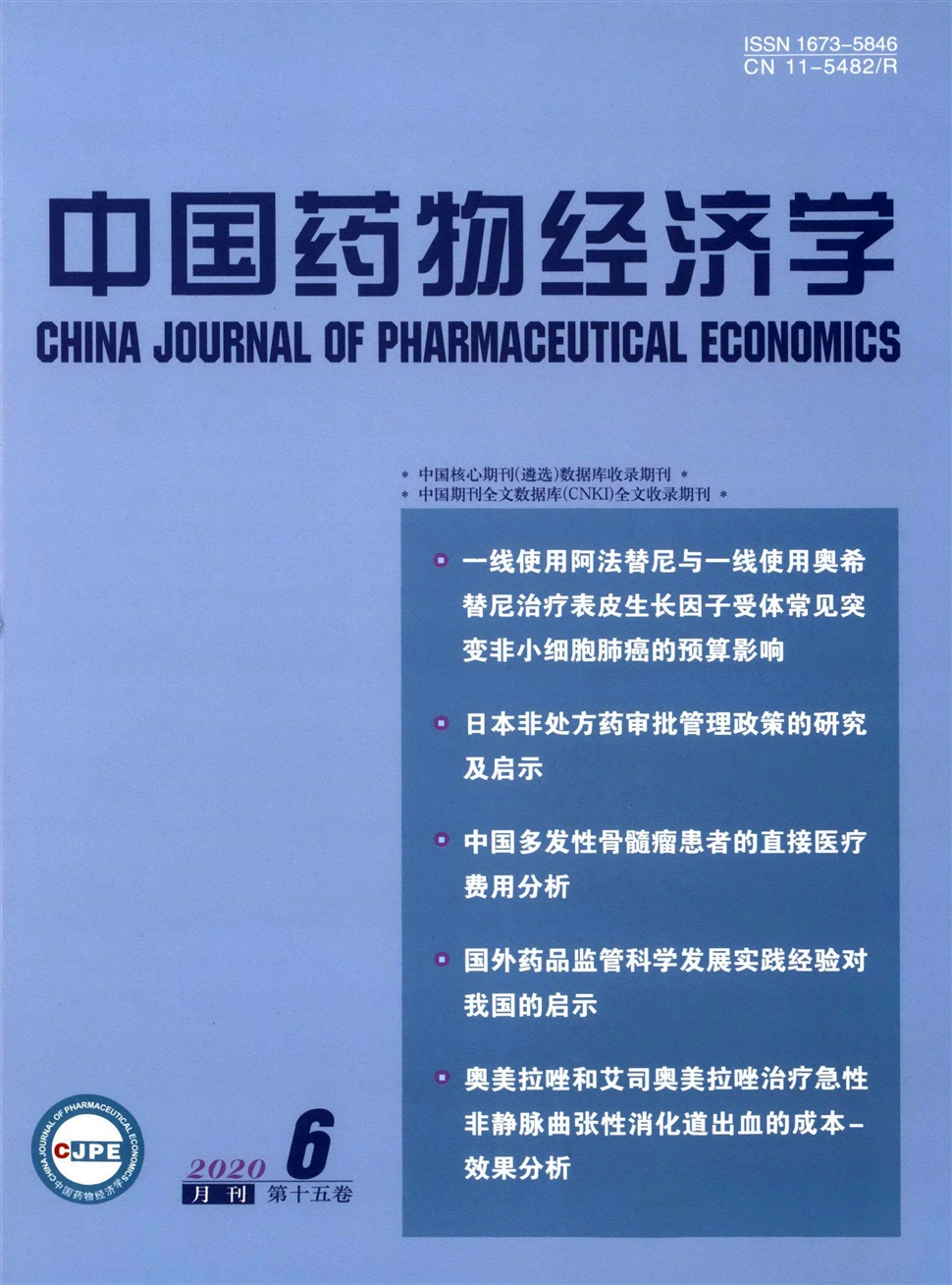 中國藥物經濟學