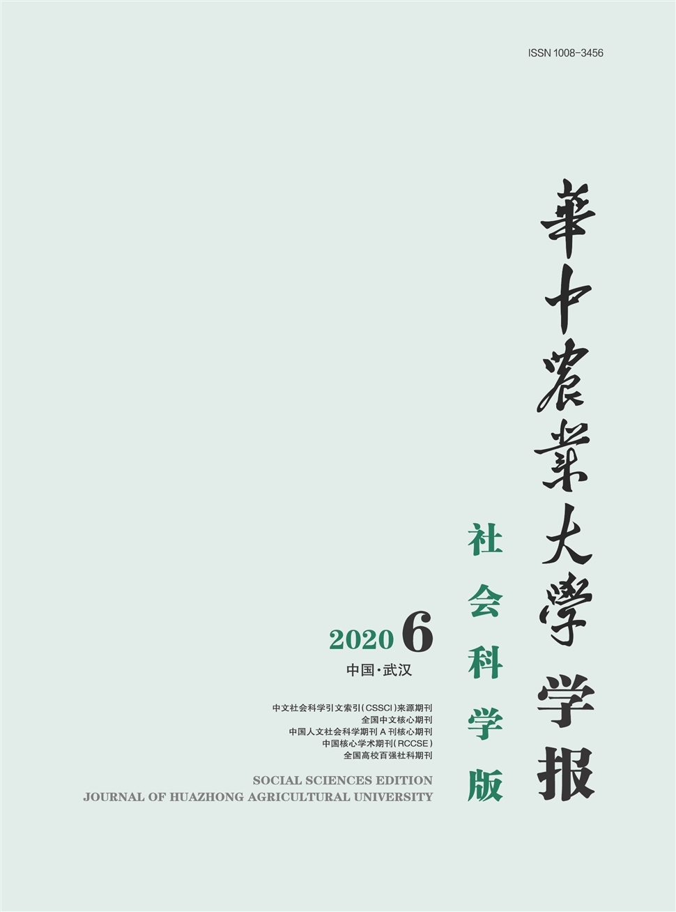 華中農業大學學報：社會科學版