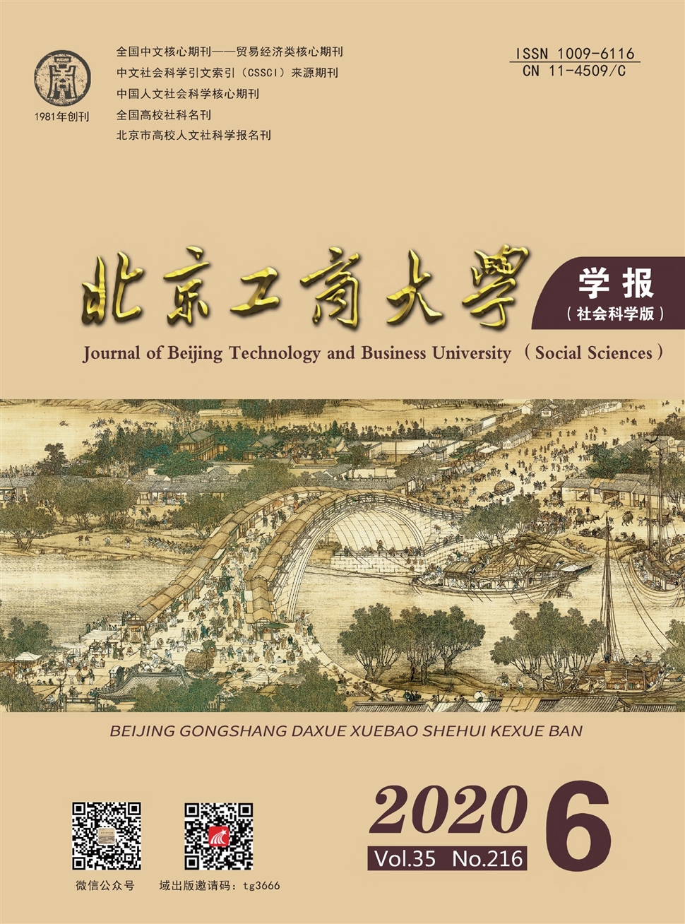 北京工商大學學報：社會科學版