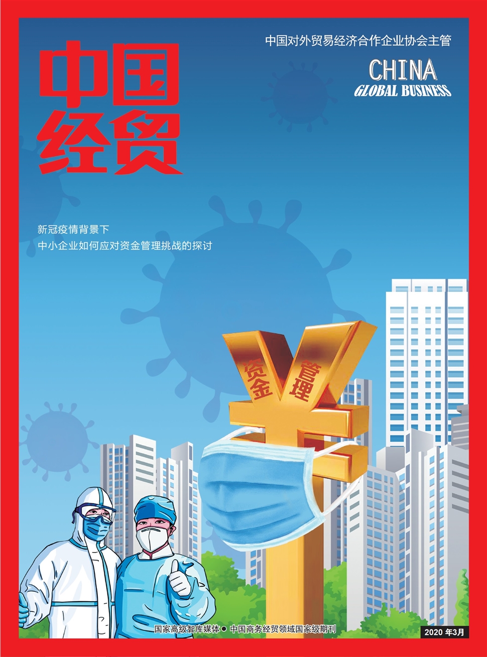 中國經貿