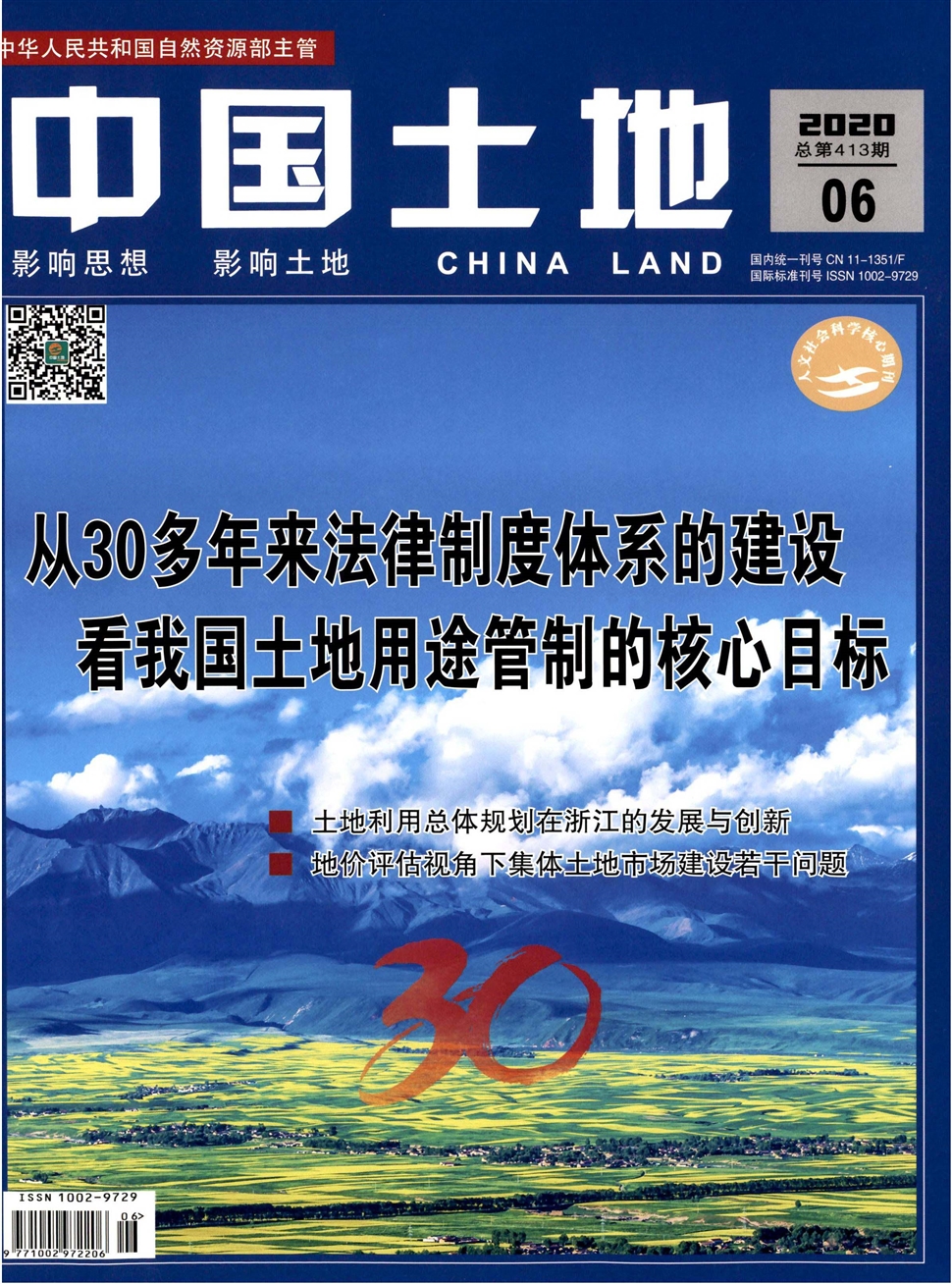 中國土地