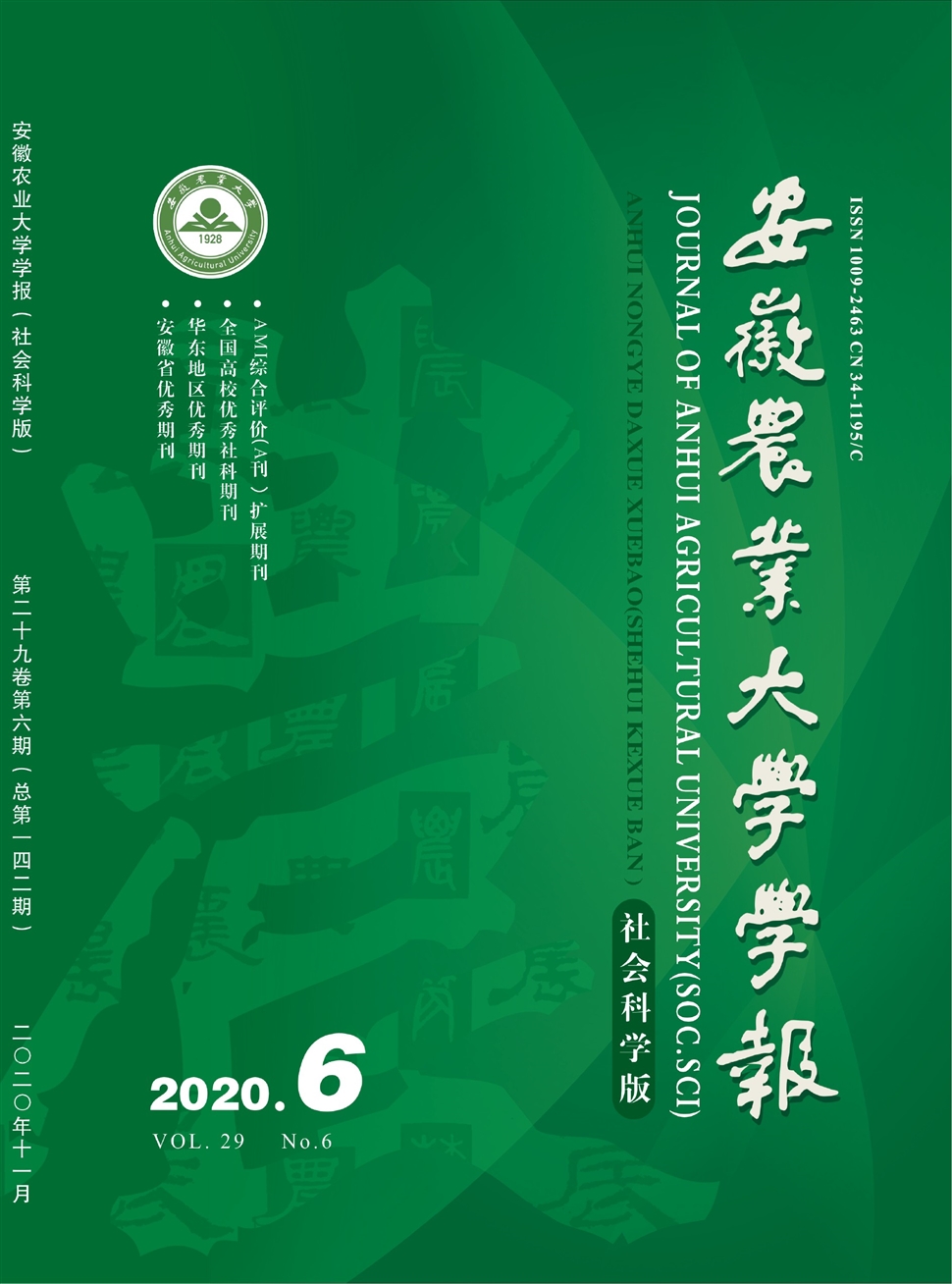 安徽農業大學學報：社會科學版