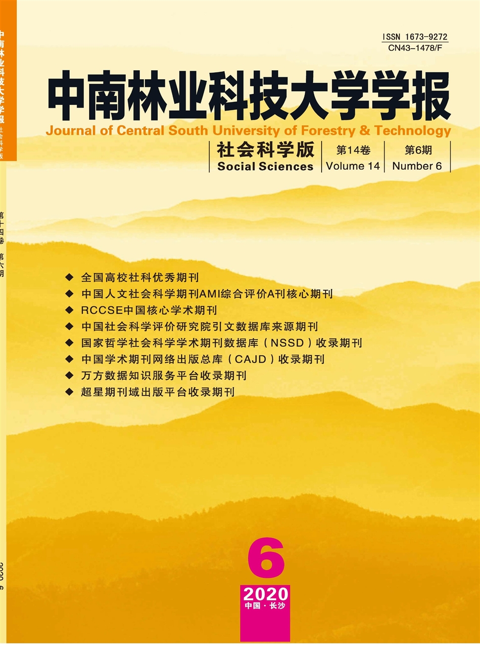 中南林業科技大學學報：社會科學版