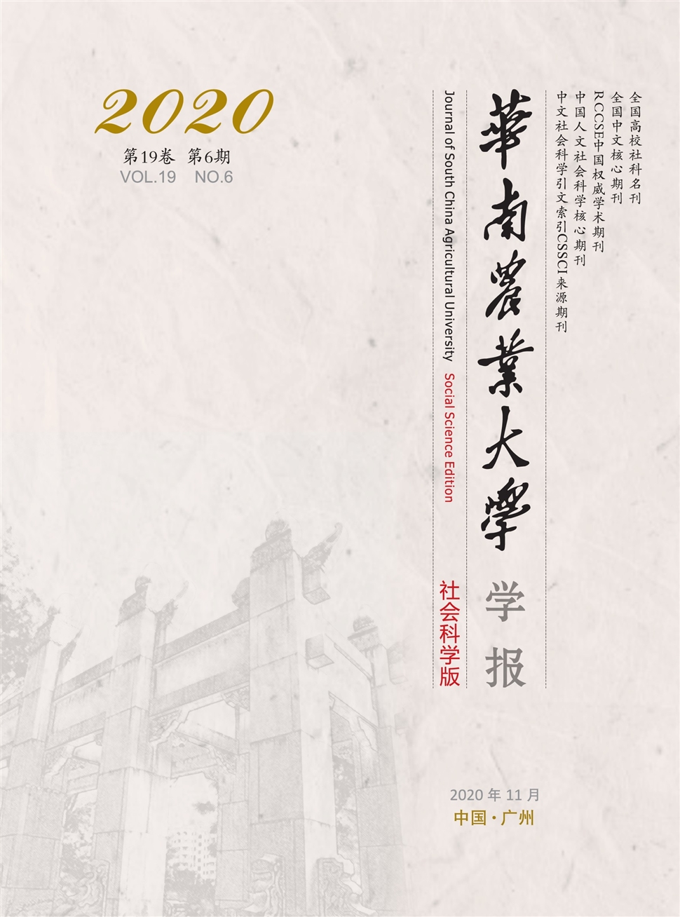 華南農業大學學報：社會科學版