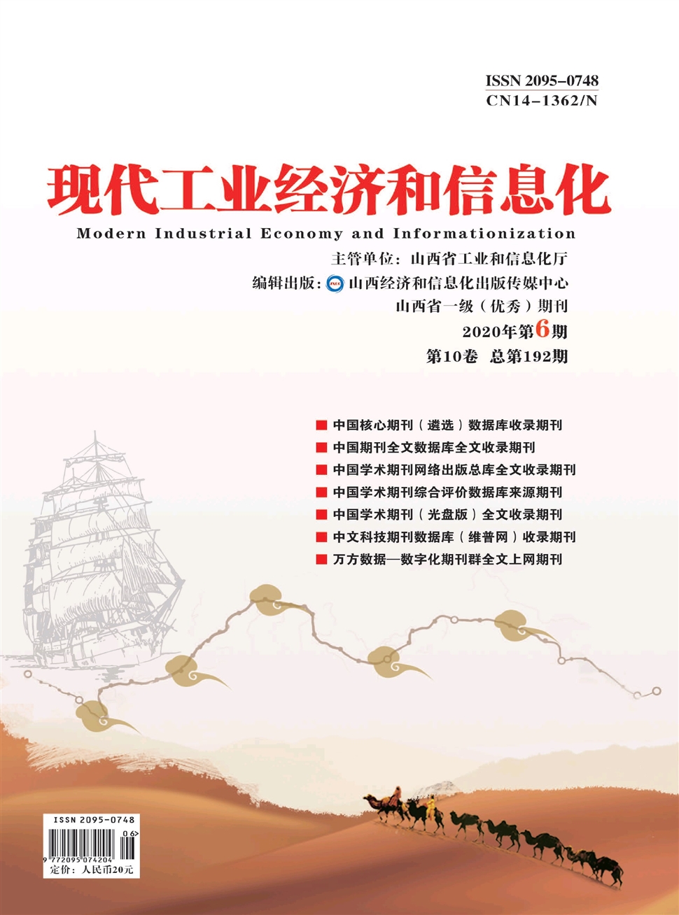 現代工業經濟和信息化