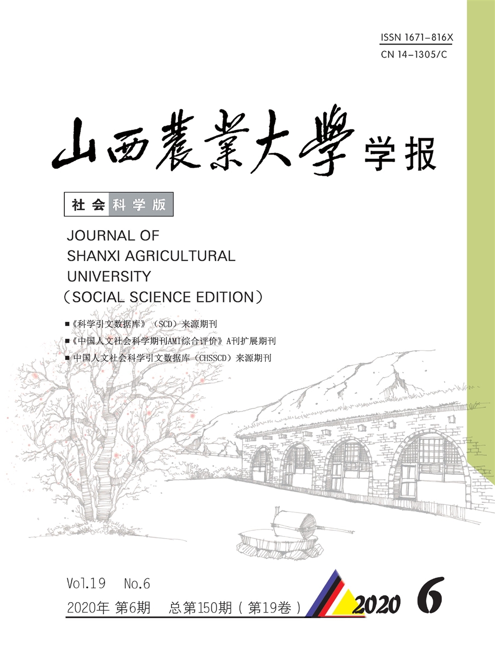 山西農業大學學報：社會科學版