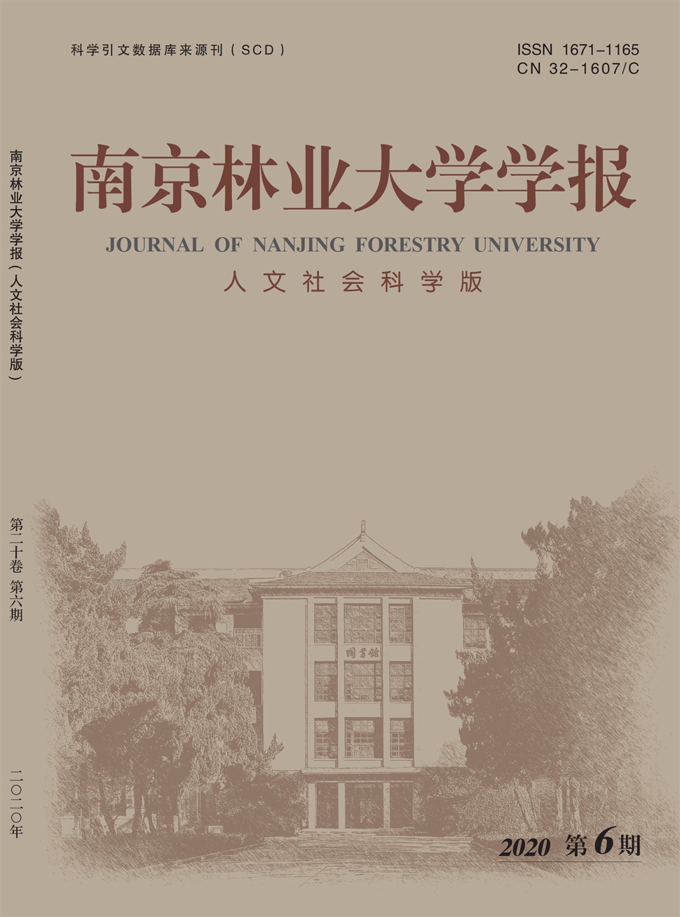 南京林業大學學報：人文社會科學版