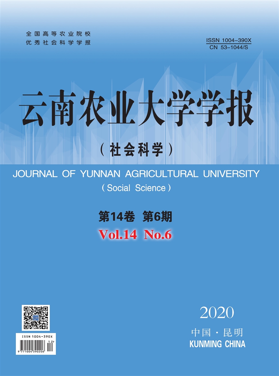 云南農業大學學報：社會科學版