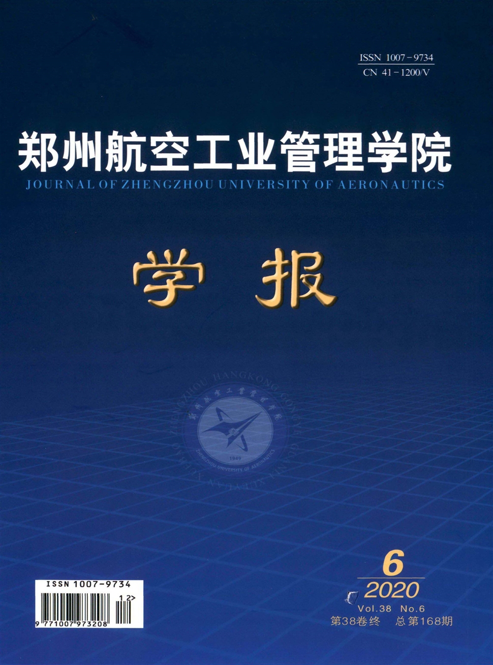 鄭州航空工業管理學院學報