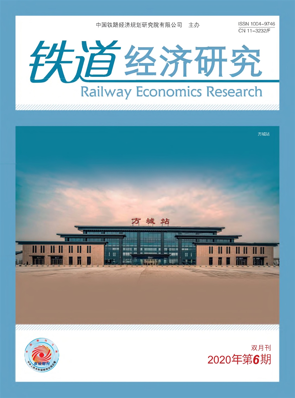 鐵道經濟研究