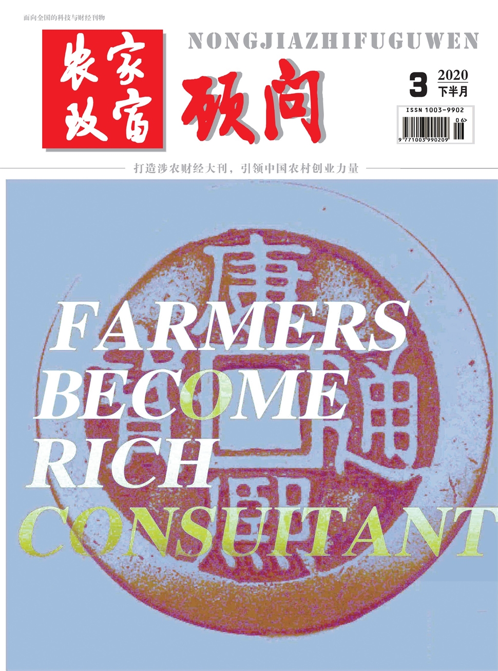 農家致富顧問