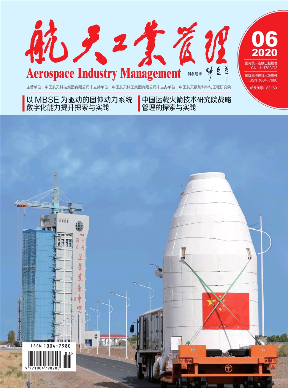 航天工業管理