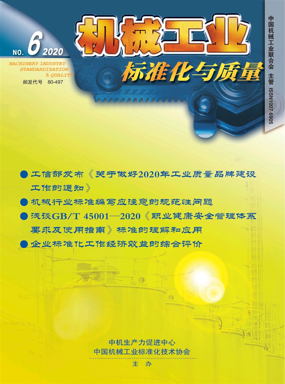 機械工業標準化與質量