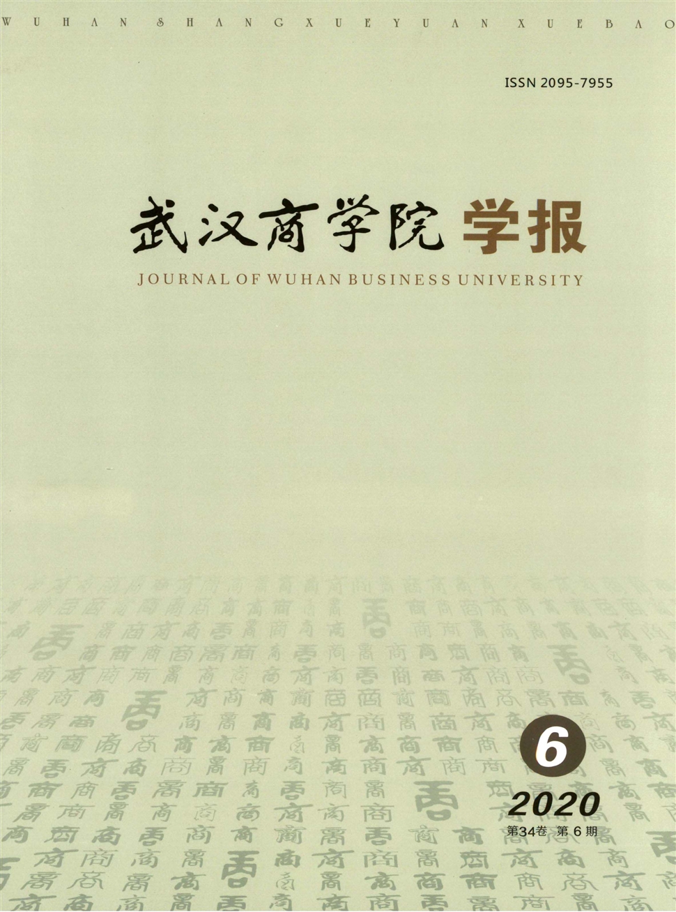 武漢商學院學報
