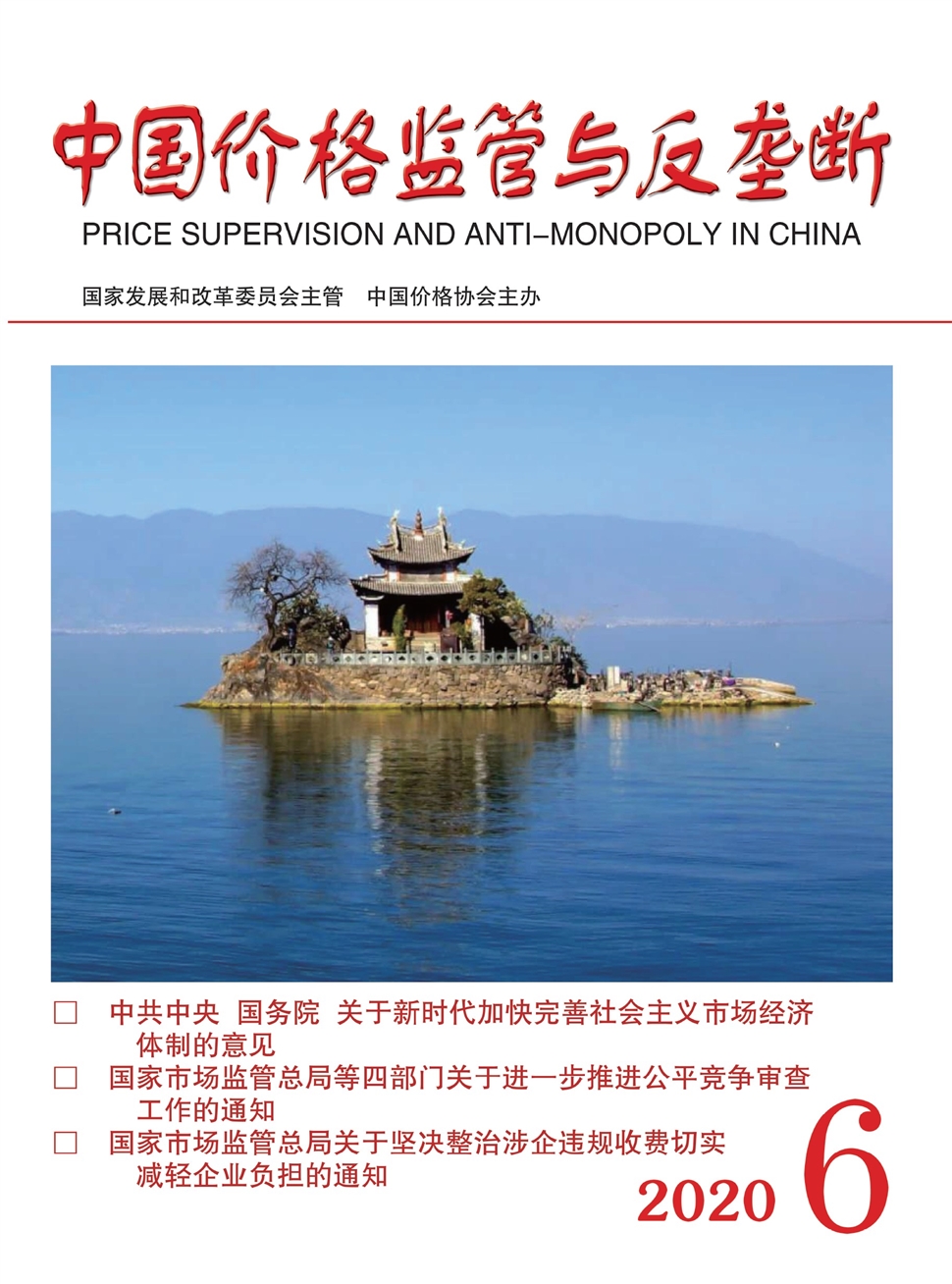 中國價格監管與反壟斷