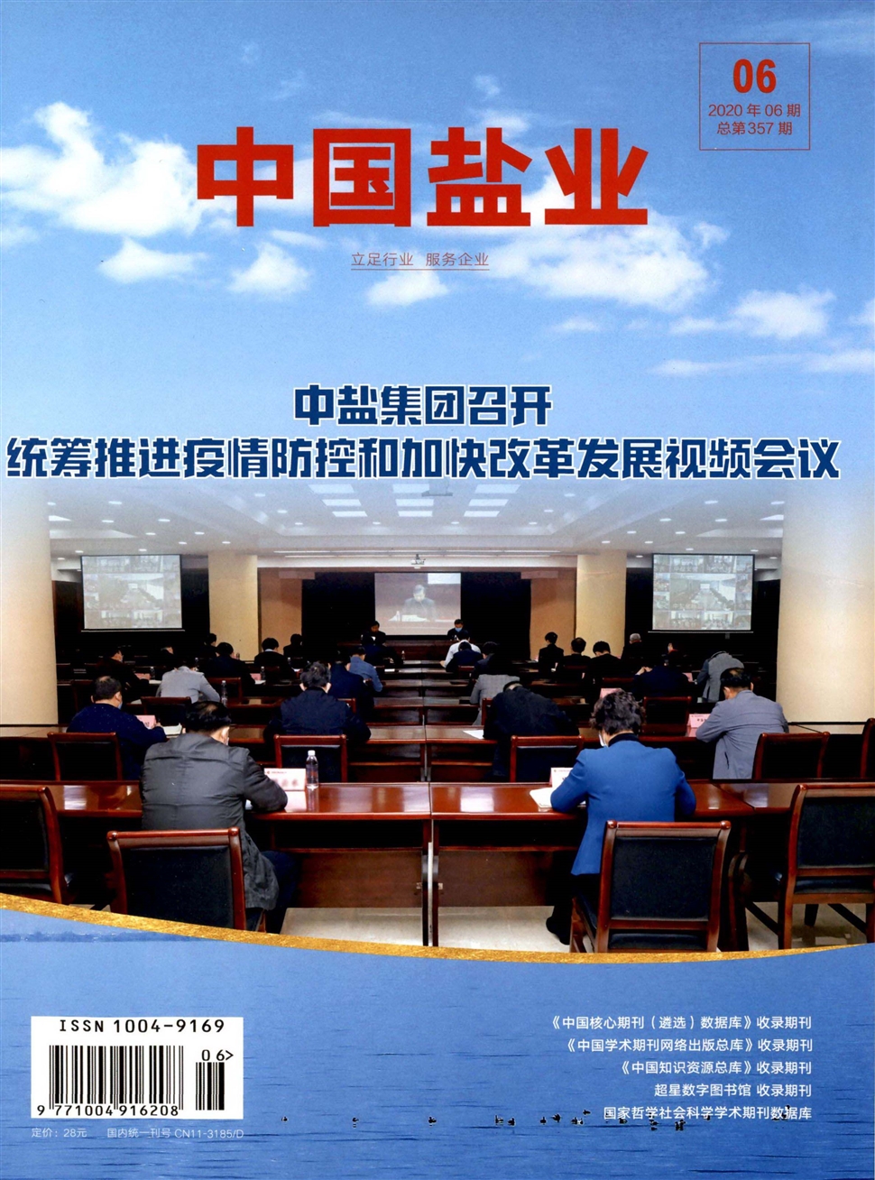 中國鹽業