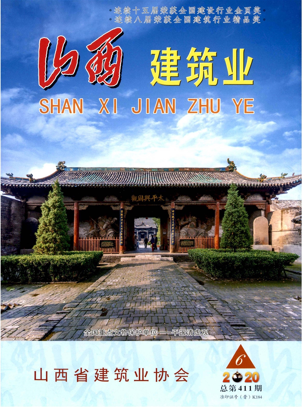 山西建筑業