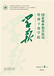 國家林業和草原局管理干部學院學報