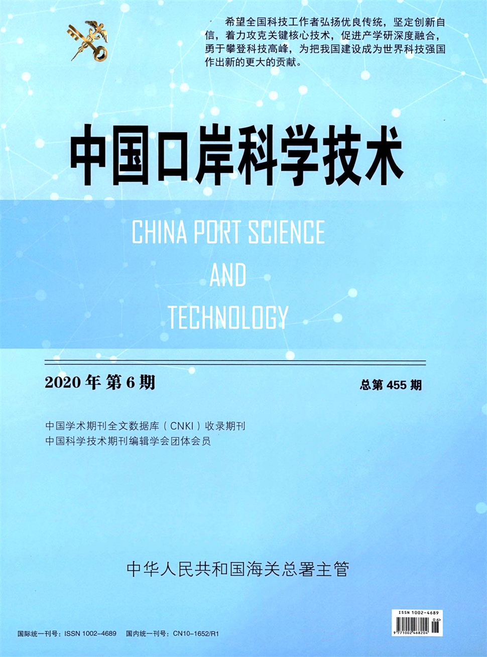 中國口岸科學技術